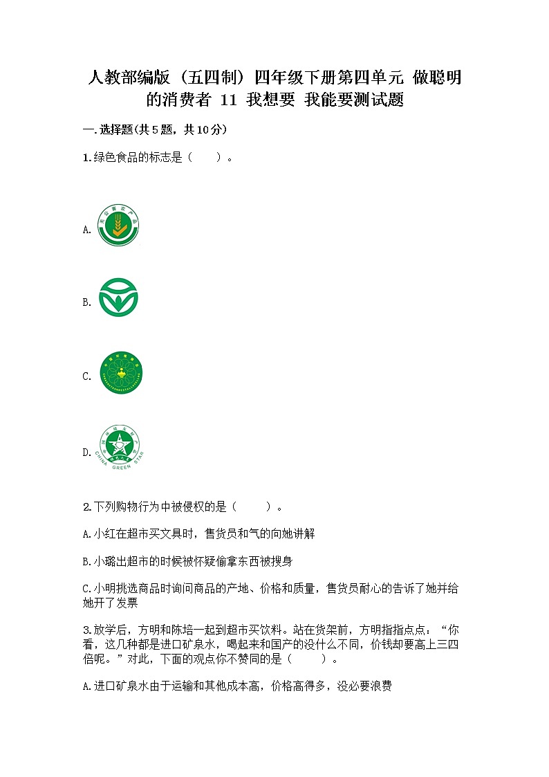 人教部编版（五四制）四年级下册第四单元 做聪明的消费者 11 我想要 我能要测试题附答案（巩固）01