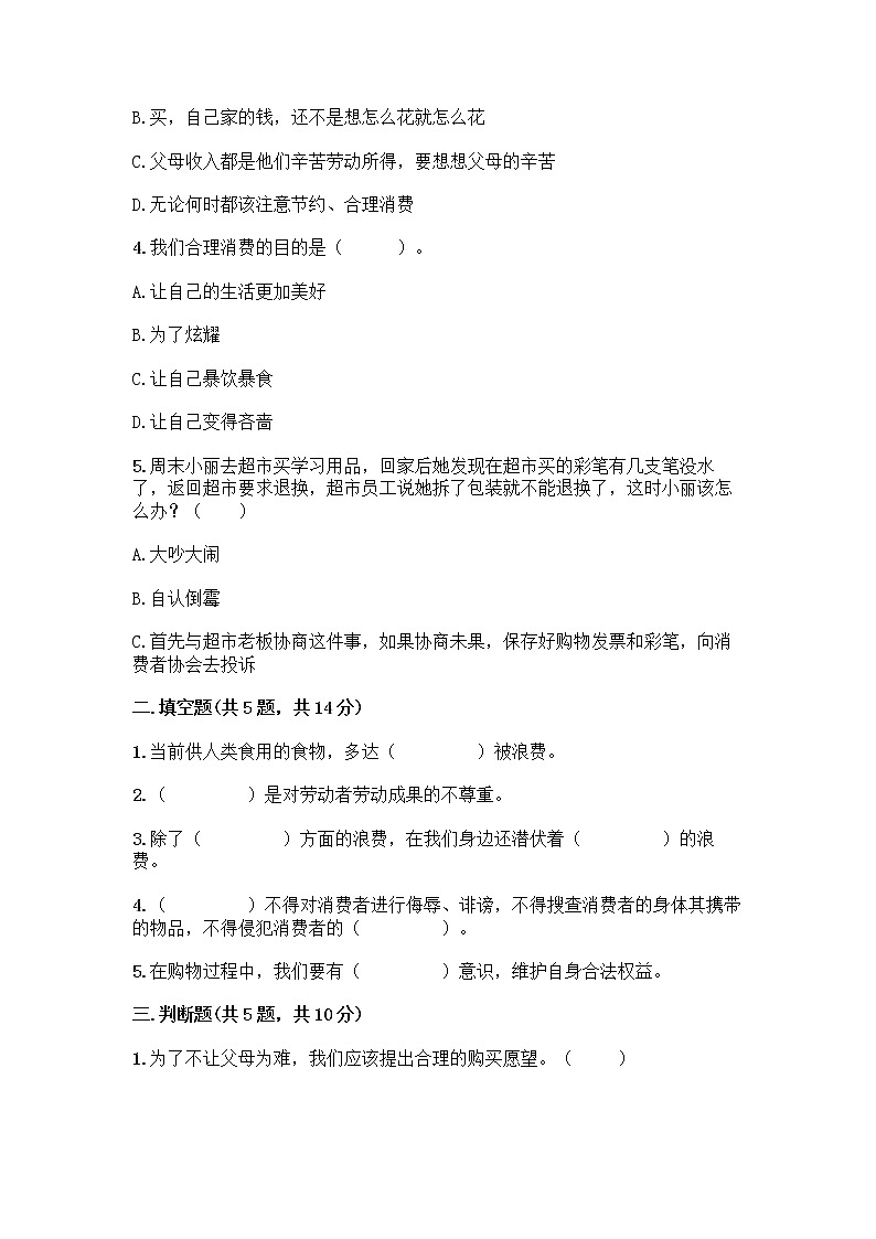 人教部编版（五四制）四年级下册第四单元 做聪明的消费者 11 我想要 我能要测试题附答案（巩固）02