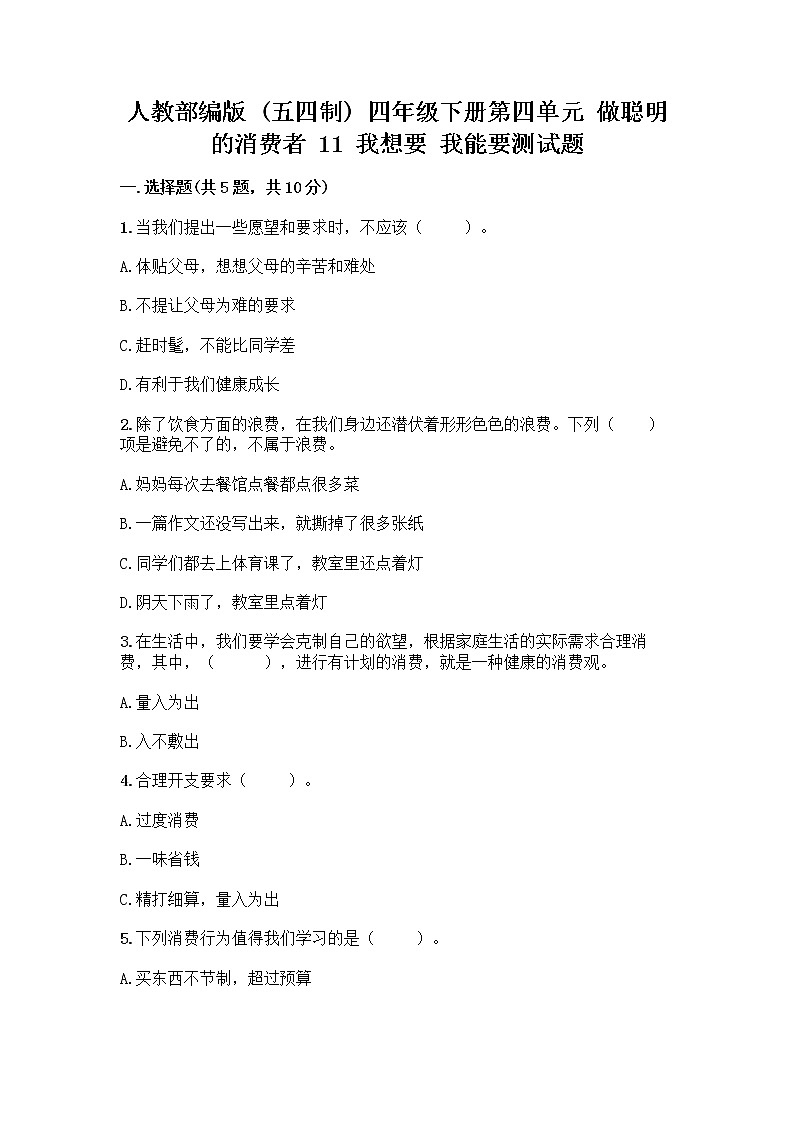 人教部编版（五四制）四年级下册第四单元 做聪明的消费者 11 我想要 我能要测试题及答案（夺冠）01