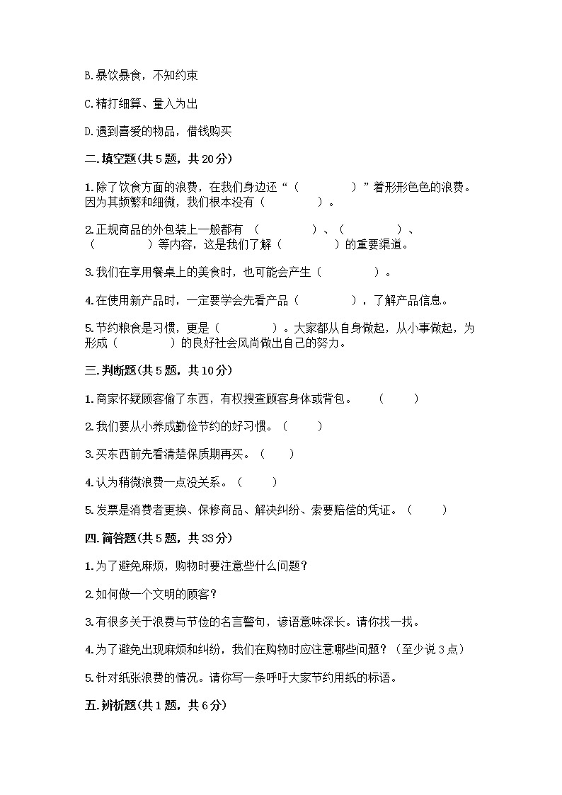 人教部编版（五四制）四年级下册第四单元 做聪明的消费者 11 我想要 我能要测试题及答案（夺冠）02