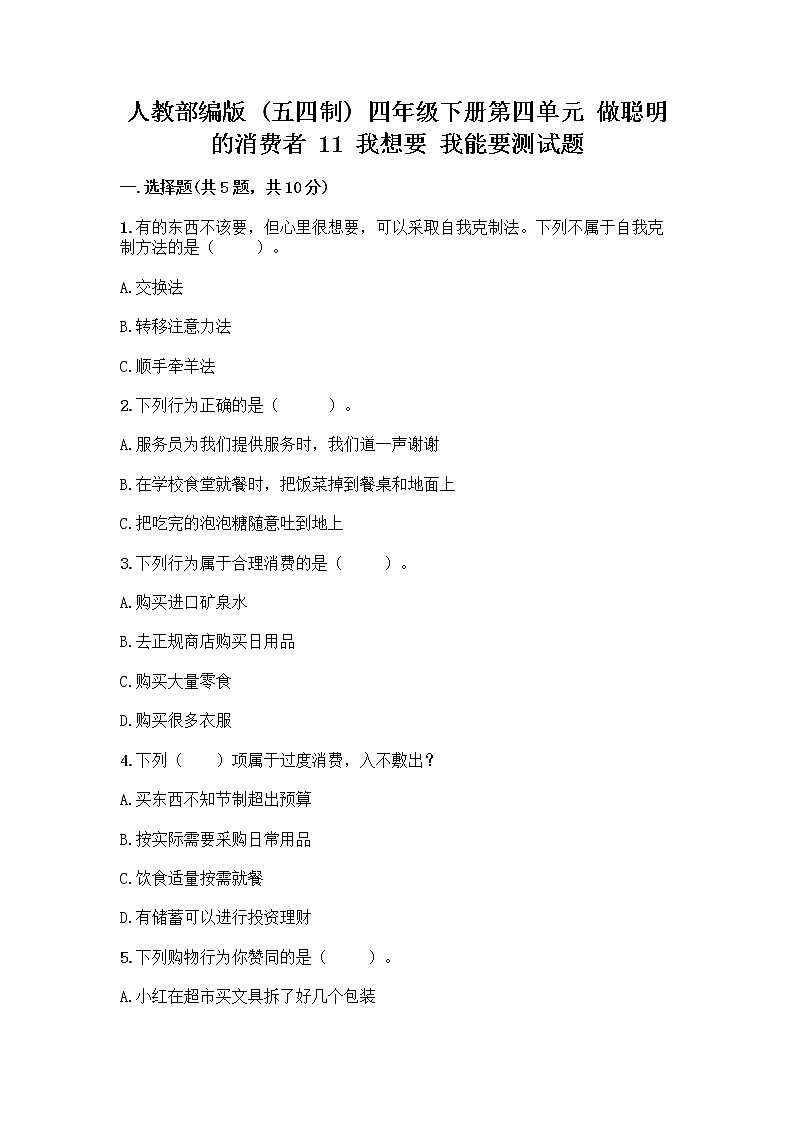 人教部编版（五四制）四年级下册第四单元 做聪明的消费者 11 我想要 我能要测试题附答案（预热题）01