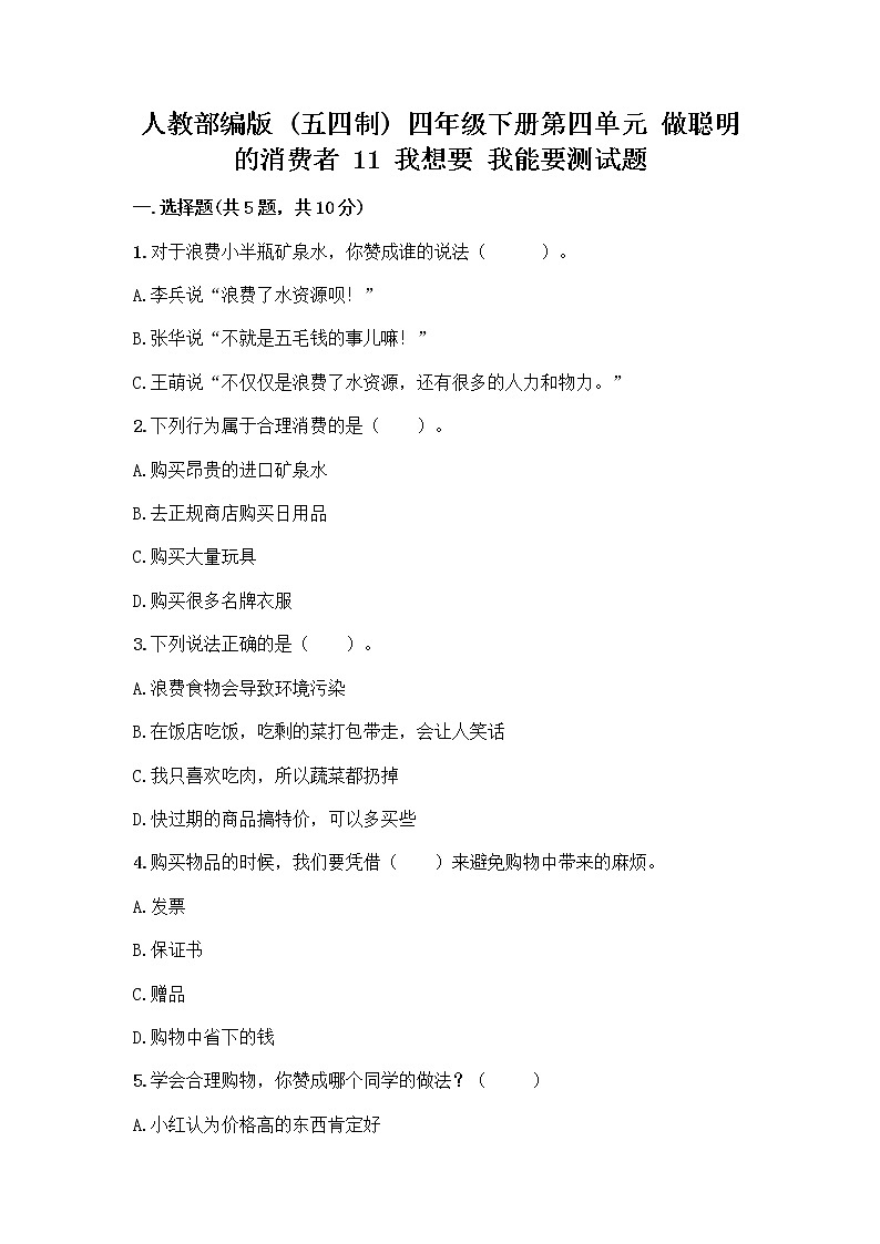 人教部编版（五四制）四年级下册第四单元 做聪明的消费者 11 我想要 我能要测试题附答案解析01