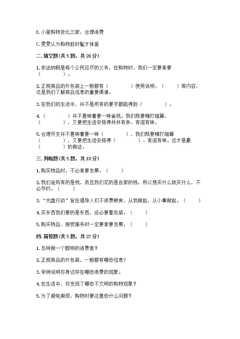 人教部编版（五四制）四年级下册第四单元 做聪明的消费者 11 我想要 我能要测试题附答案解析02