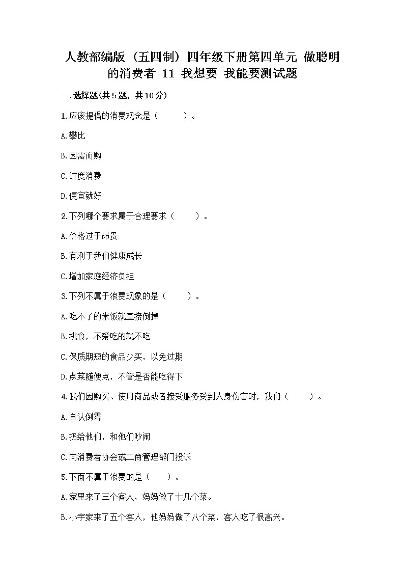 人教部编版（五四制）四年级下册第四单元 做聪明的消费者 11 我想要 我能要测试题汇编第1页