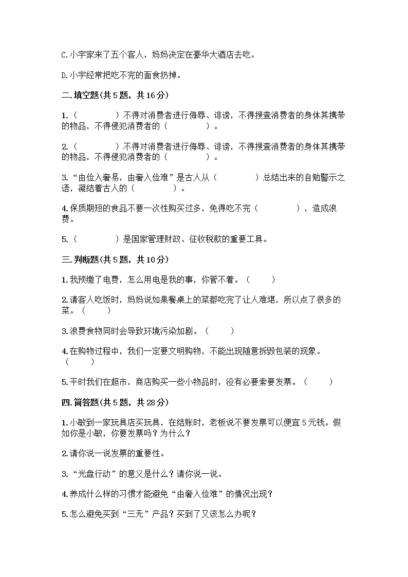 人教部编版（五四制）四年级下册第四单元 做聪明的消费者 11 我想要 我能要测试题汇编第2页