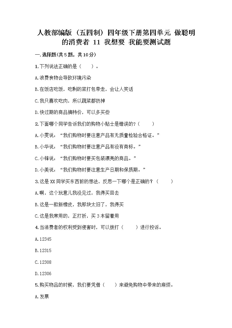 人教部编版（五四制）四年级下册第四单元 做聪明的消费者 11 我想要 我能要测试题及完整答案第1页