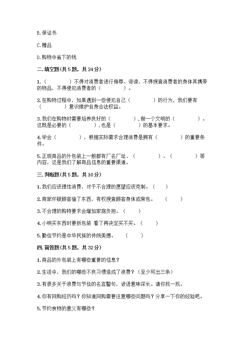 人教部编版（五四制）四年级下册第四单元 做聪明的消费者 11 我想要 我能要测试题及完整答案第2页