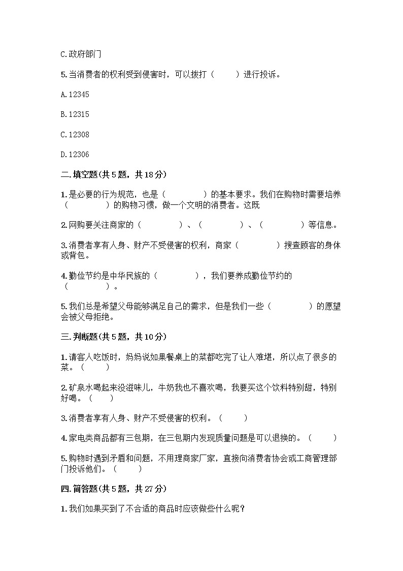 人教部编版（五四制）四年级下册第四单元 做聪明的消费者 11 我想要 我能要测试题精品有答案02