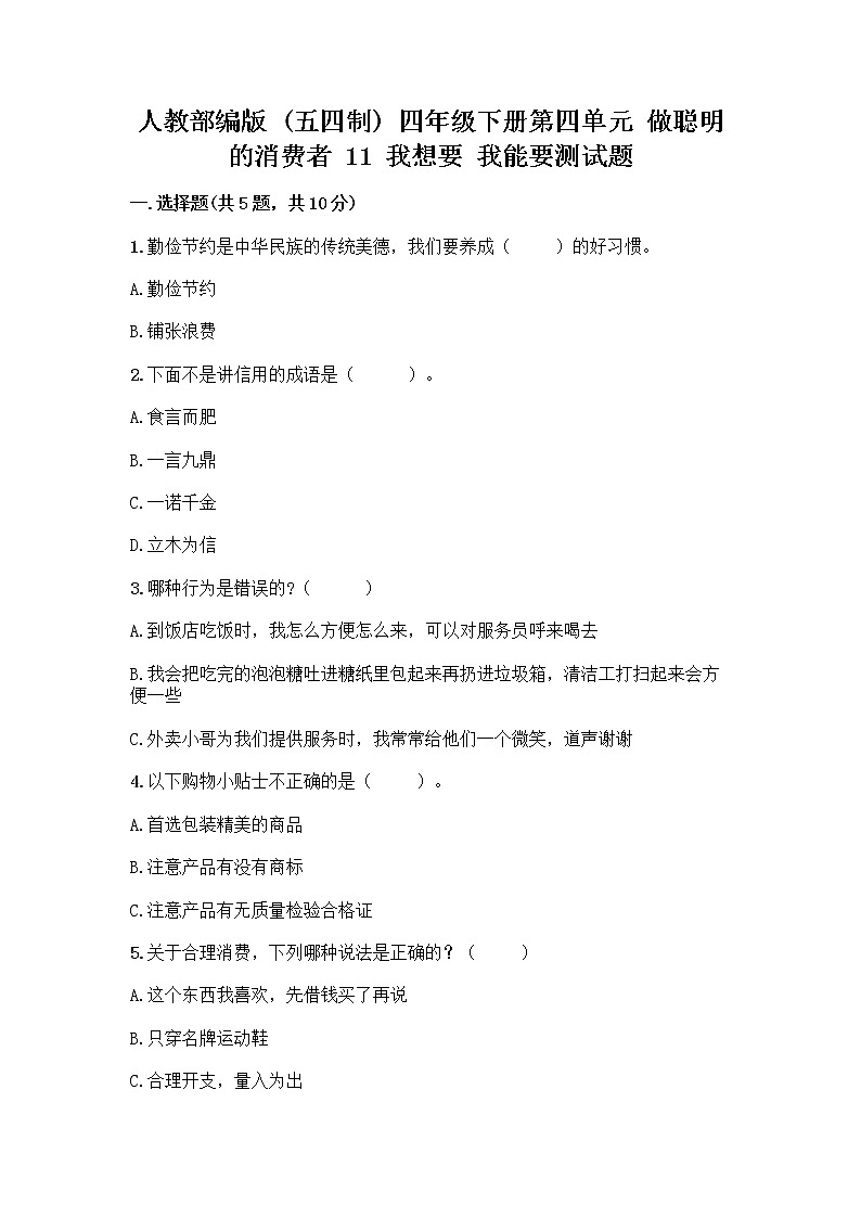 人教部编版（五四制）四年级下册第四单元 做聪明的消费者 11 我想要 我能要测试题含精品答案01
