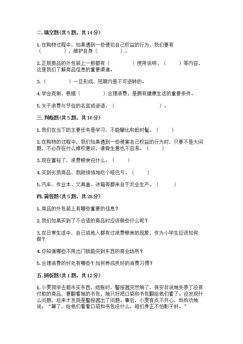 人教部编版（五四制）四年级下册第四单元 做聪明的消费者 11 我想要 我能要测试题含精品答案02