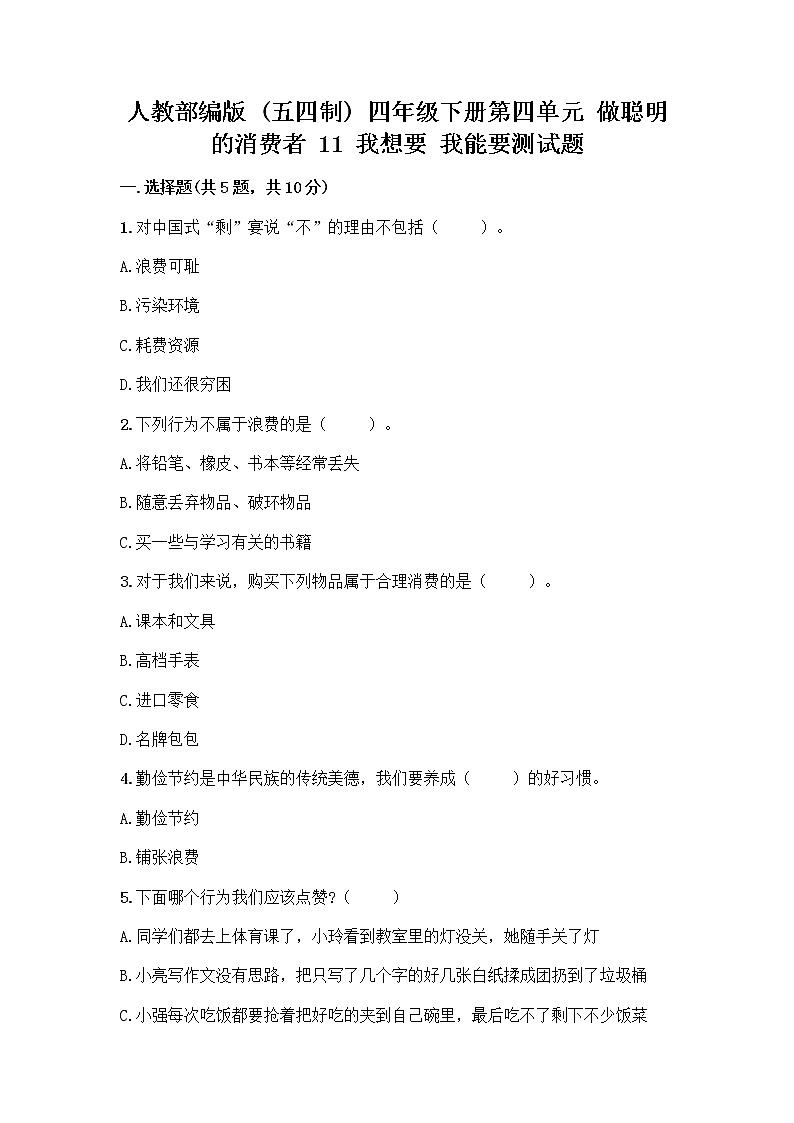 人教部编版（五四制）四年级下册第四单元 做聪明的消费者 11 我想要 我能要测试题精品加答案第1页