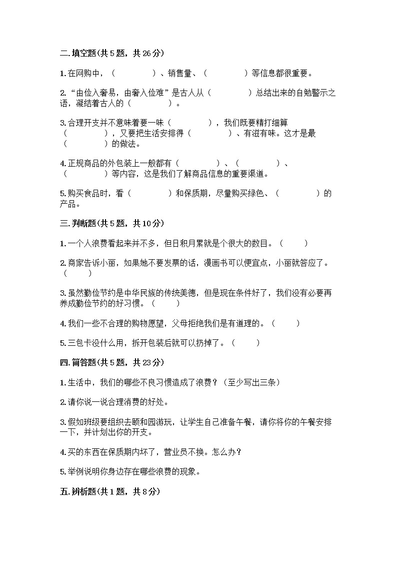 人教部编版（五四制）四年级下册第四单元 做聪明的消费者 11 我想要 我能要测试题精品加答案第2页