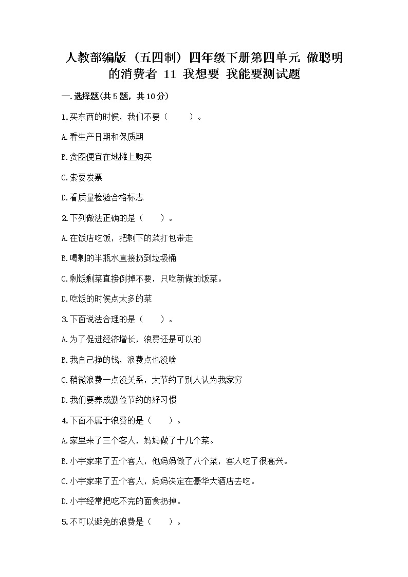 人教部编版（五四制）四年级下册第四单元 做聪明的消费者 11 我想要 我能要测试题及答案（精品）第1页