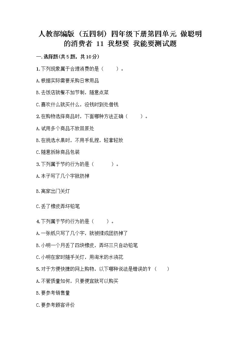 人教部编版（五四制）四年级下册第四单元 做聪明的消费者 11 我想要 我能要测试题附答案（突破训练）第1页
