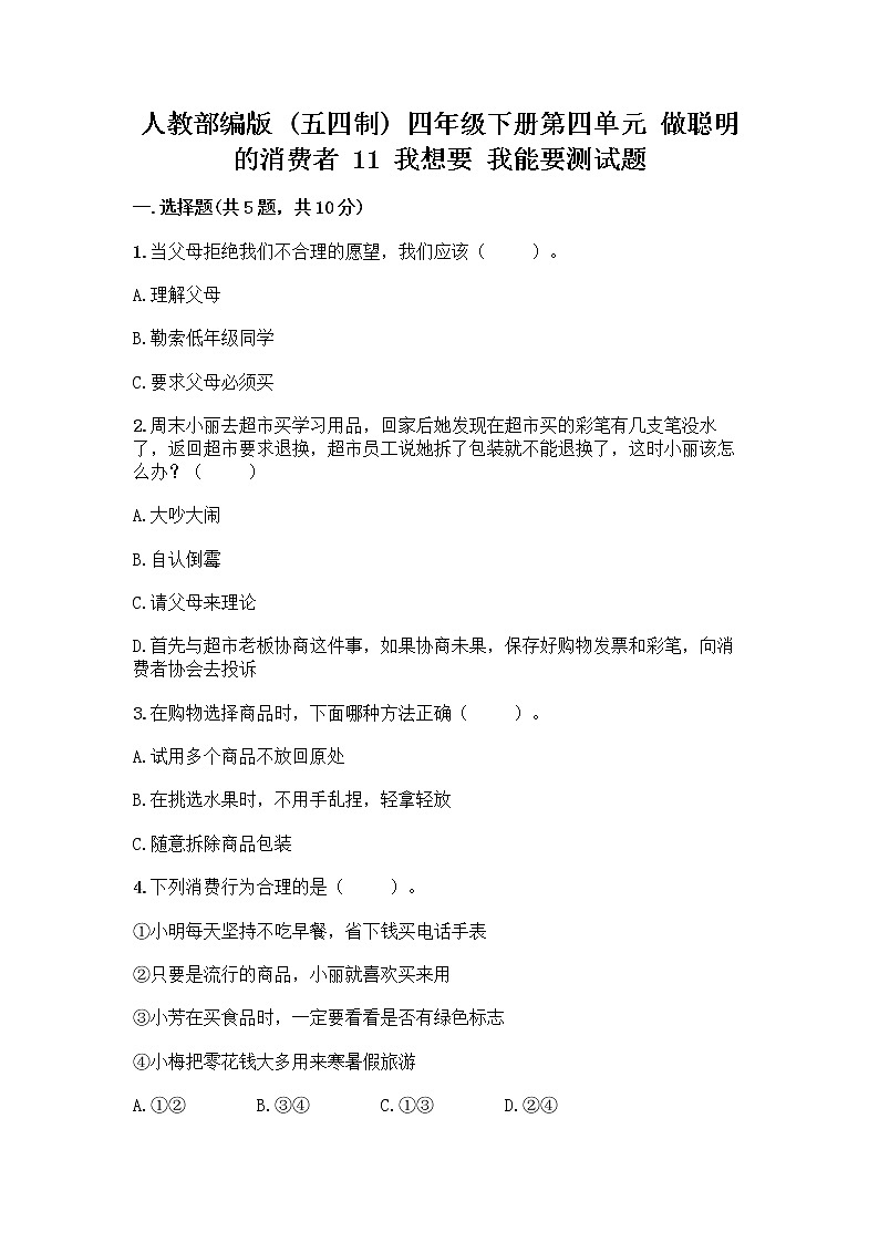 人教部编版（五四制）四年级下册第四单元 做聪明的消费者 11 我想要 我能要测试题及下载答案第1页
