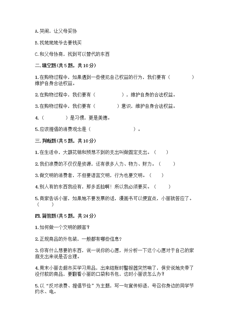 人教部编版（五四制）四年级下册第四单元 做聪明的消费者 11 我想要 我能要测试题精品及答案第2页