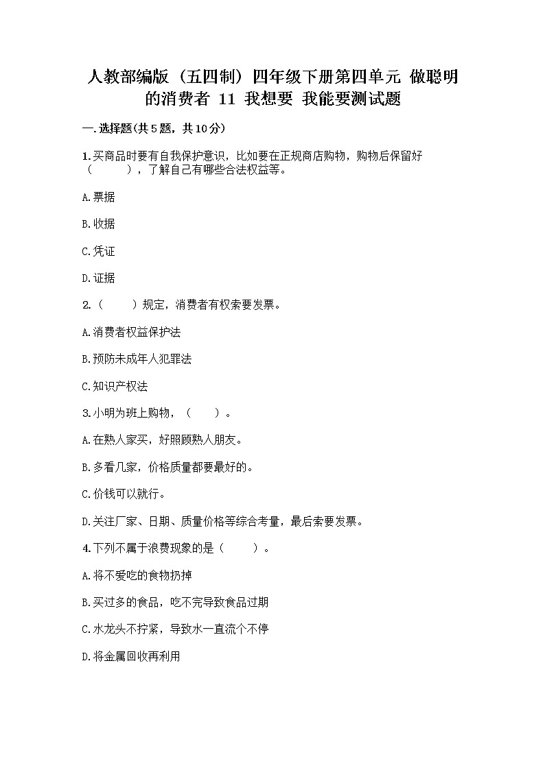 人教部编版（五四制）四年级下册第四单元 做聪明的消费者 11 我想要 我能要测试题及完整答案1套第1页