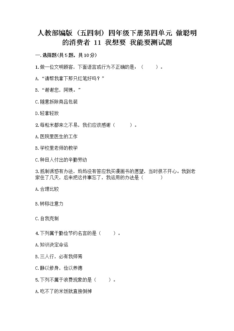 人教部编版（五四制）四年级下册第四单元 做聪明的消费者 11 我想要 我能要测试题精编答案01