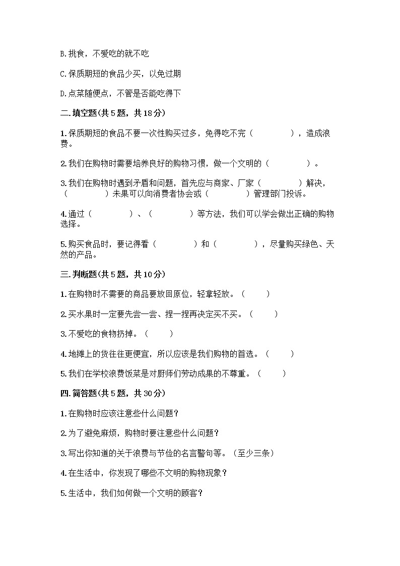 人教部编版（五四制）四年级下册第四单元 做聪明的消费者 11 我想要 我能要测试题精编答案02