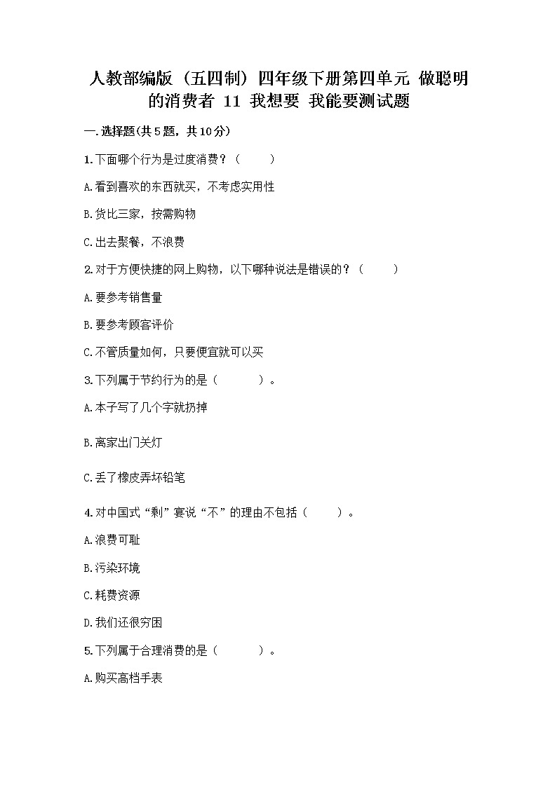 人教部编版（五四制）四年级下册第四单元 做聪明的消费者 11 我想要 我能要测试题带解析答案01