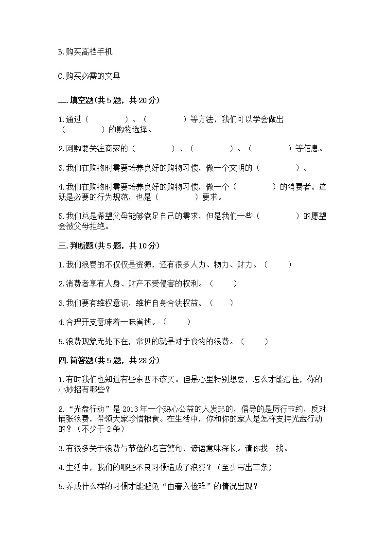 人教部编版（五四制）四年级下册第四单元 做聪明的消费者 11 我想要 我能要测试题带解析答案02