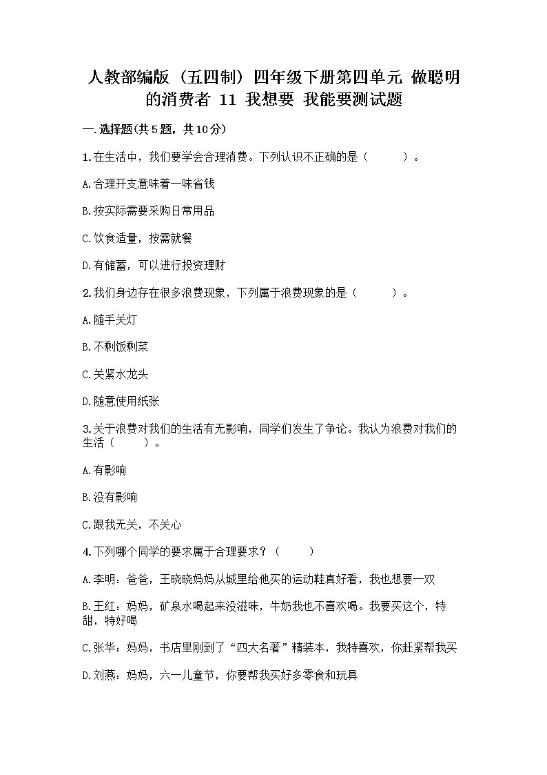 人教部编版（五四制）四年级下册第四单元 做聪明的消费者 11 我想要 我能要测试题含答案01