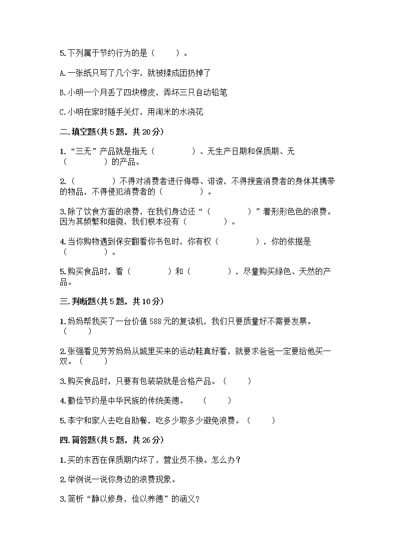 人教部编版（五四制）四年级下册第四单元 做聪明的消费者 11 我想要 我能要测试题含答案02