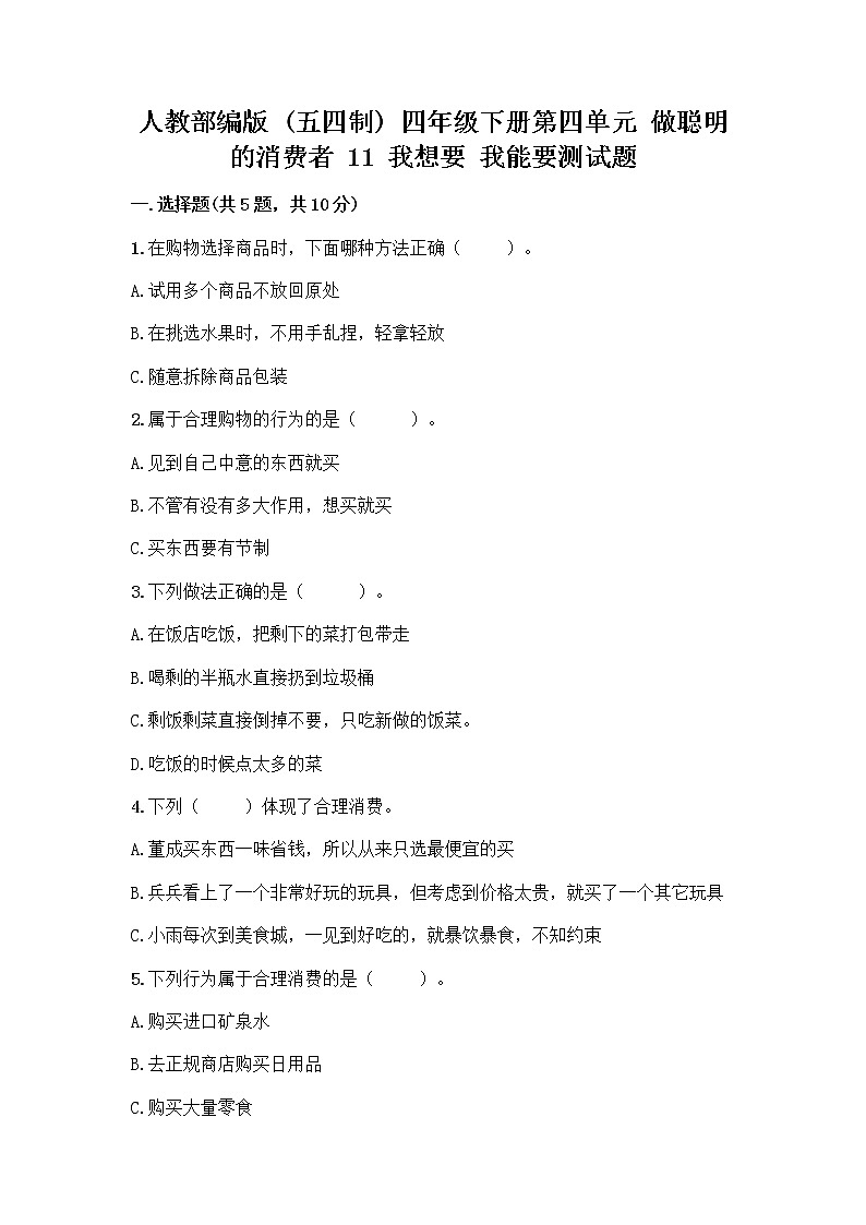 人教部编版（五四制）四年级下册第四单元 做聪明的消费者 11 我想要 我能要测试题附答案（名师推荐）01