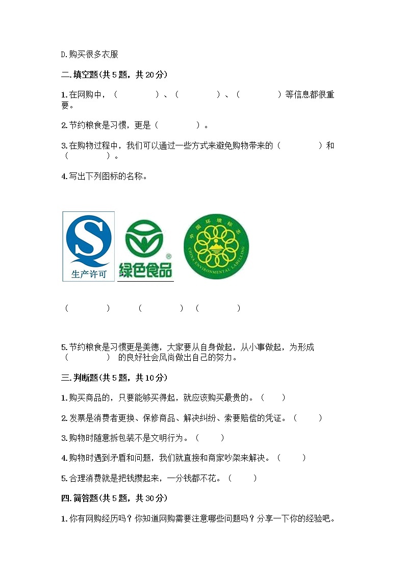 人教部编版（五四制）四年级下册第四单元 做聪明的消费者 11 我想要 我能要测试题附答案（名师推荐）02