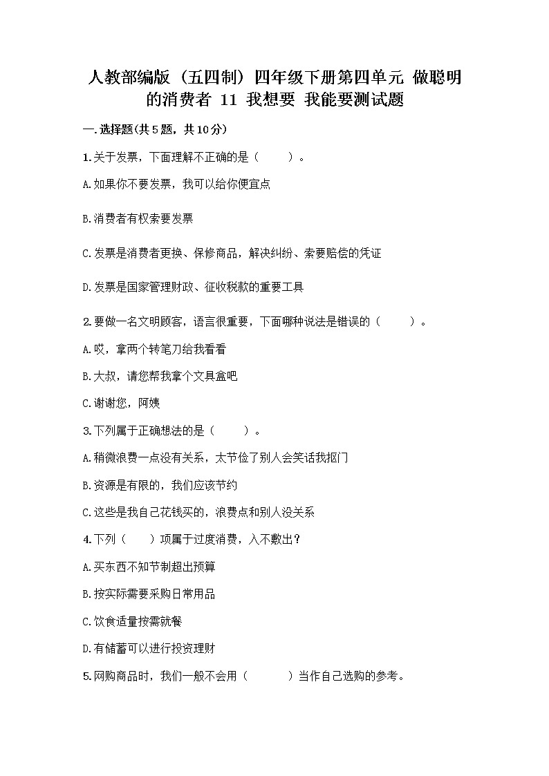 人教部编版（五四制）四年级下册第四单元 做聪明的消费者 11 我想要 我能要测试题及答案（名校卷）第1页