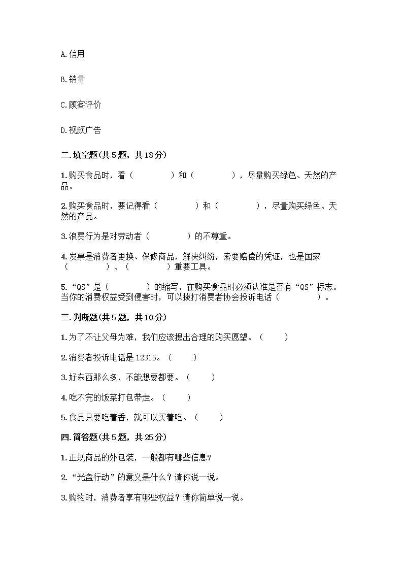 人教部编版（五四制）四年级下册第四单元 做聪明的消费者 11 我想要 我能要测试题及答案（名校卷）第2页