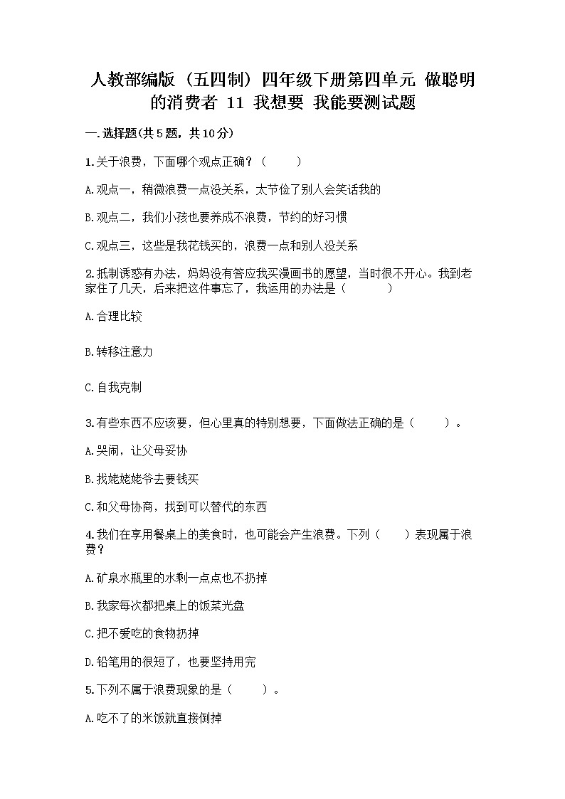 人教部编版（五四制）四年级下册第四单元 做聪明的消费者 11 我想要 我能要测试题精编01