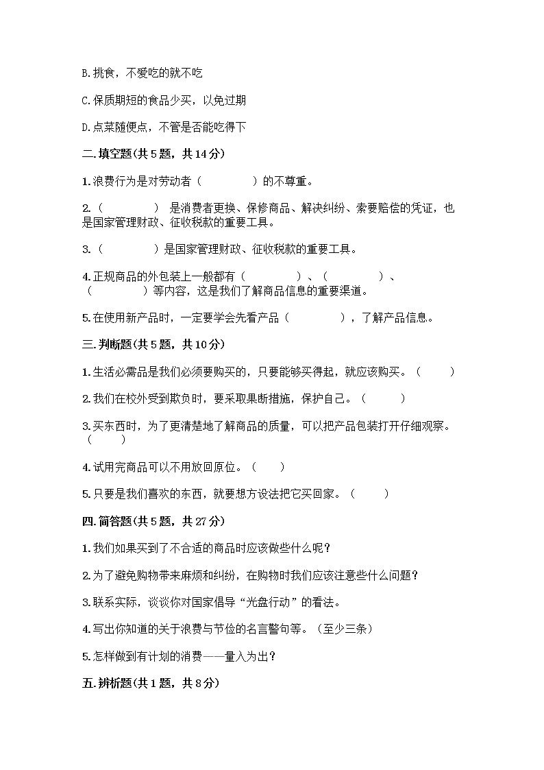 人教部编版（五四制）四年级下册第四单元 做聪明的消费者 11 我想要 我能要测试题精编02