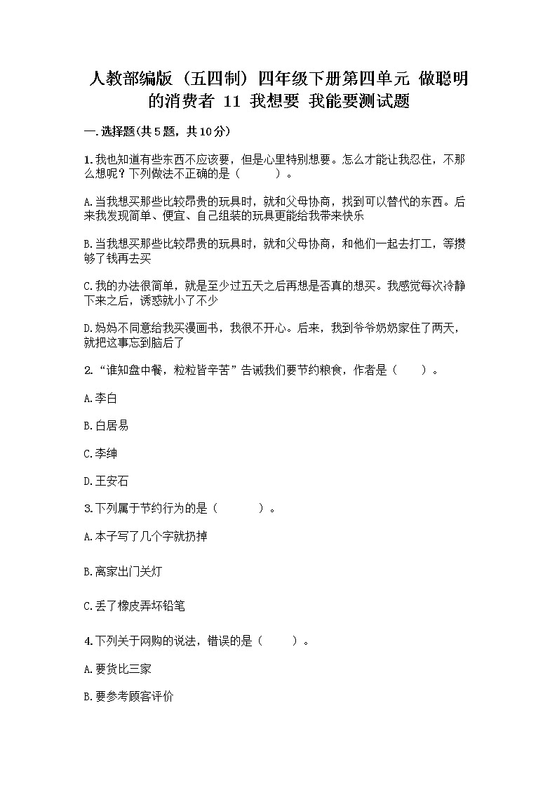 人教部编版（五四制）四年级下册第四单元 做聪明的消费者 11 我想要 我能要测试题含下载答案第1页
