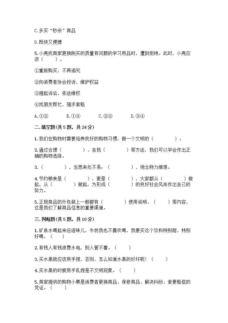 人教部编版（五四制）四年级下册第四单元 做聪明的消费者 11 我想要 我能要测试题含下载答案第2页