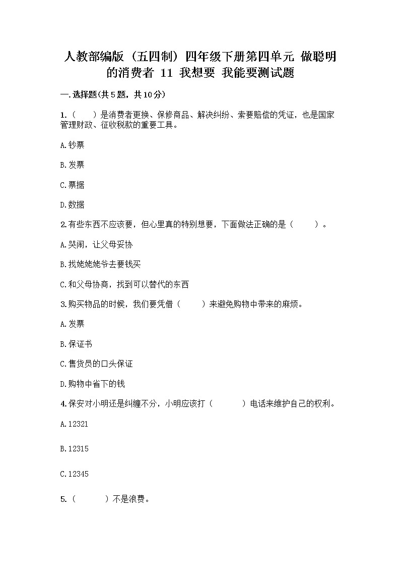 人教部编版（五四制）四年级下册第四单元 做聪明的消费者 11 我想要 我能要测试题及解析答案01