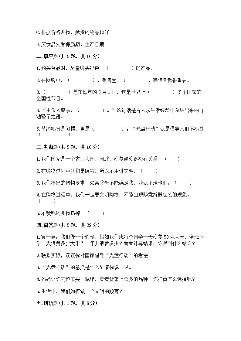 人教部编版（五四制）四年级下册第四单元 做聪明的消费者 11 我想要 我能要测试题附答案（能力提升）02