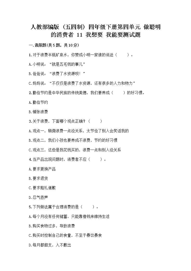人教部编版（五四制）四年级下册第四单元 做聪明的消费者 11 我想要 我能要测试题及参考答案第1页