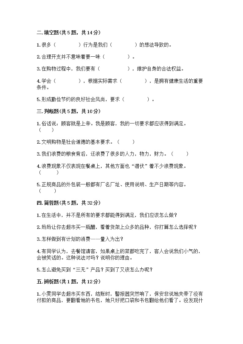 人教部编版（五四制）四年级下册第四单元 做聪明的消费者 11 我想要 我能要测试题及参考答案第2页
