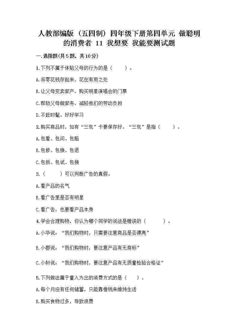 人教部编版（五四制）四年级下册第四单元 做聪明的消费者 11 我想要 我能要测试题及免费答案第1页