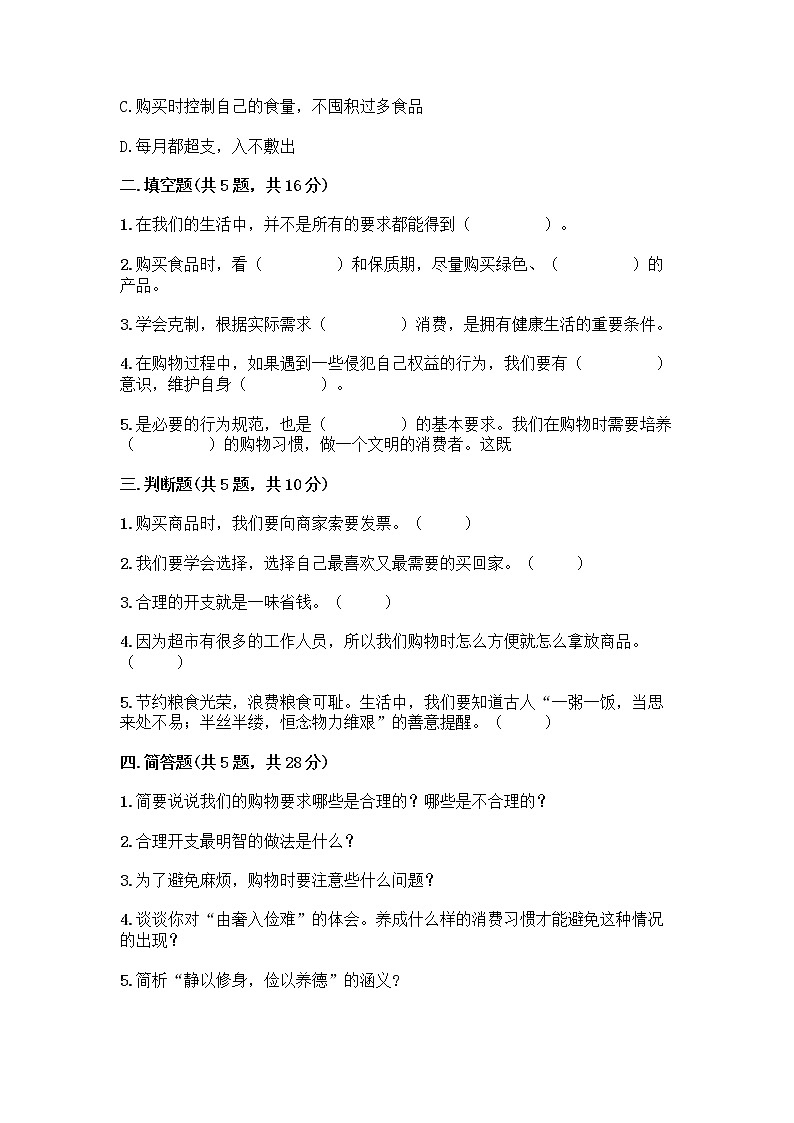 人教部编版（五四制）四年级下册第四单元 做聪明的消费者 11 我想要 我能要测试题及免费答案第2页