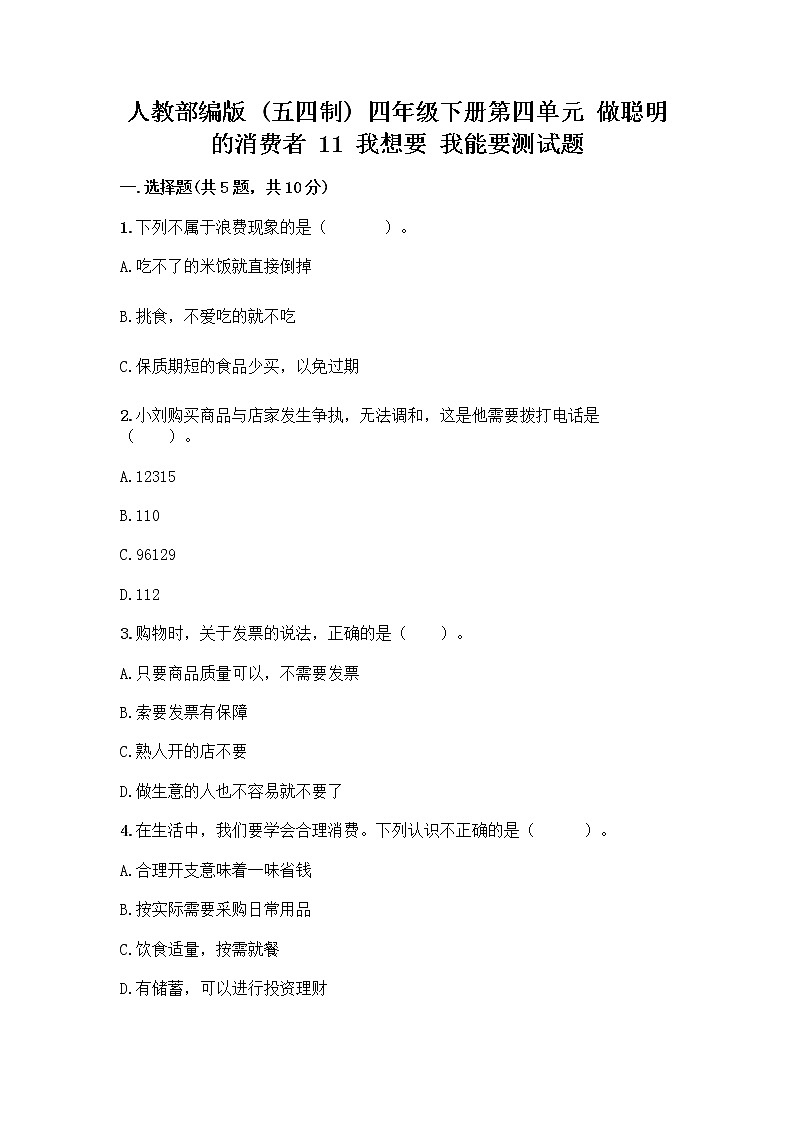 人教部编版（五四制）四年级下册第四单元 做聪明的消费者 11 我想要 我能要测试题带答案下载01