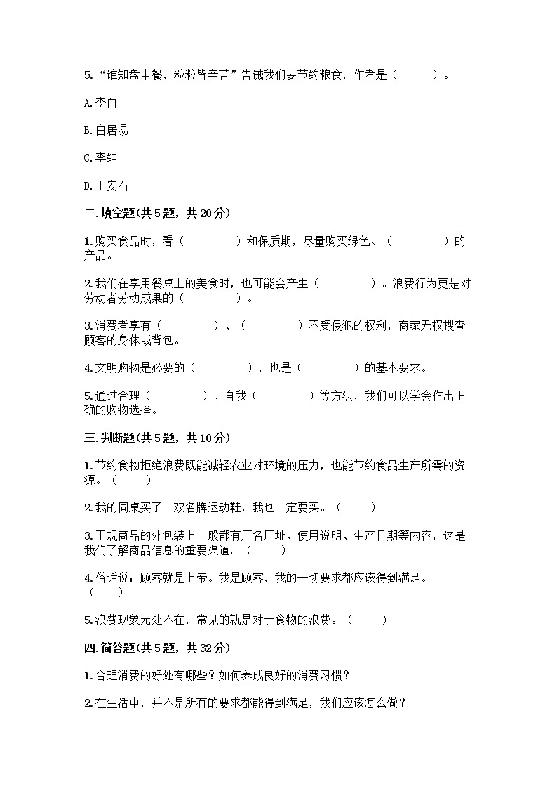 人教部编版（五四制）四年级下册第四单元 做聪明的消费者 11 我想要 我能要测试题带答案下载02