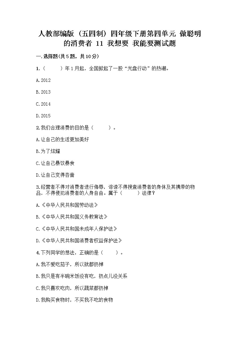 人教部编版（五四制）四年级下册第四单元 做聪明的消费者 11 我想要 我能要测试题精品01