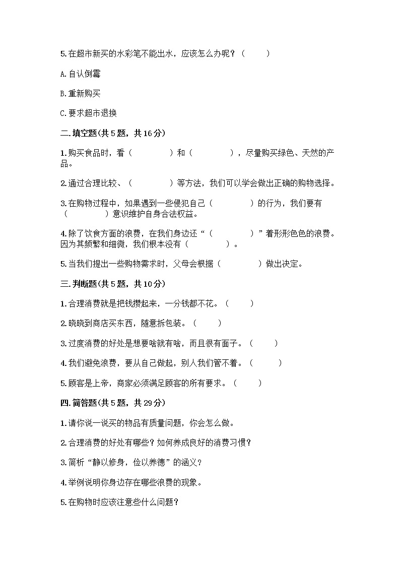 人教部编版（五四制）四年级下册第四单元 做聪明的消费者 11 我想要 我能要测试题精品02