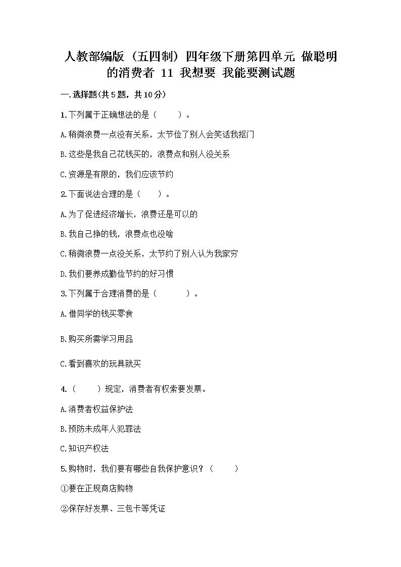 人教部编版（五四制）四年级下册第四单元 做聪明的消费者 11 我想要 我能要测试题及答案（网校专用）第1页