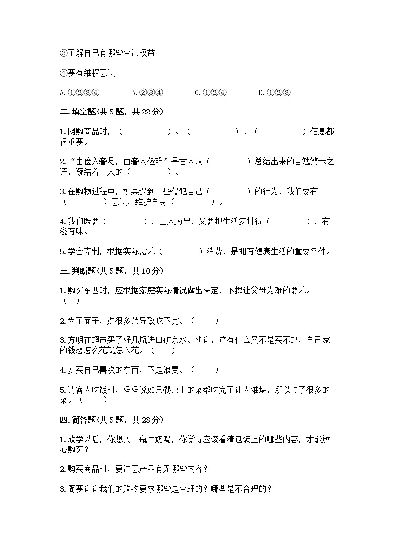 人教部编版（五四制）四年级下册第四单元 做聪明的消费者 11 我想要 我能要测试题及答案（网校专用）第2页