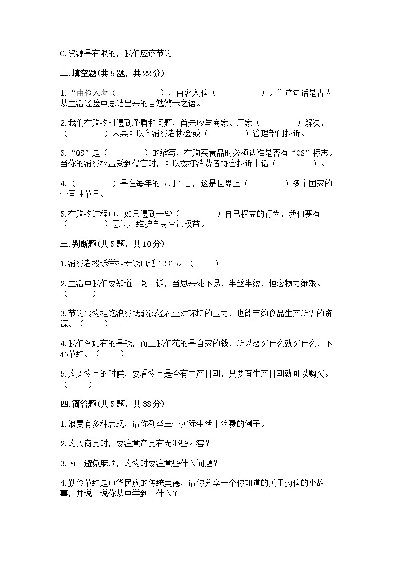 人教部编版（五四制）四年级下册第四单元 做聪明的消费者 11 我想要 我能要测试题及答案（最新）02