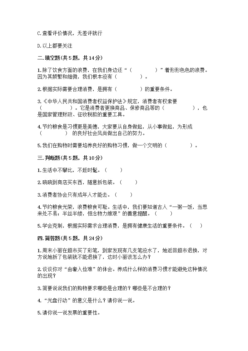 人教部编版（五四制）四年级下册第四单元 做聪明的消费者 11 我想要 我能要测试题带精品答案第2页