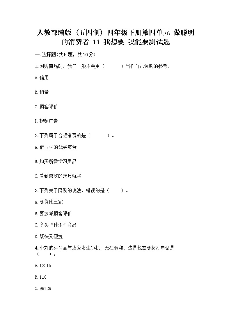 人教部编版（五四制）四年级下册第四单元 做聪明的消费者 11 我想要 我能要测试题附解析答案01